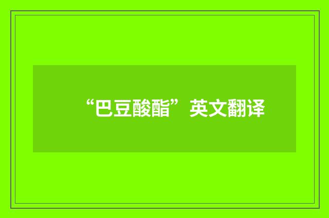 “巴豆酸酯”英文翻译