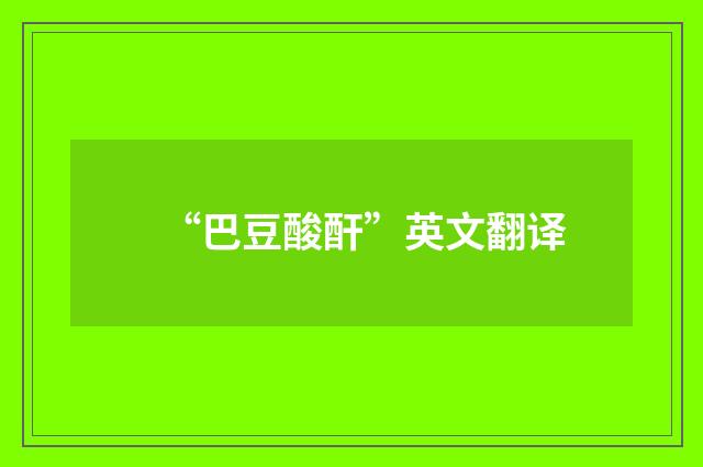 “巴豆酸酐”英文翻译