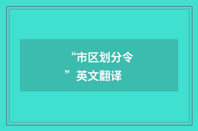 “市区划分令”英文翻译