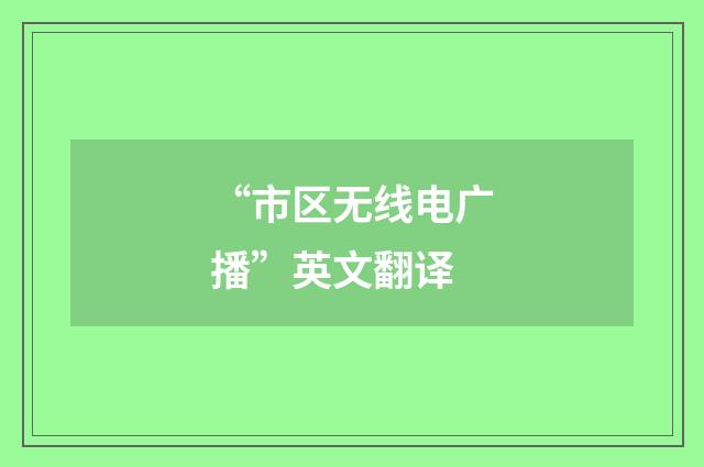 “市区无线电广播”英文翻译