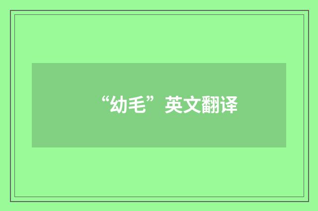 “幼毛”英文翻译
