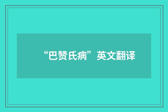 “巴赞氏病”英文翻译