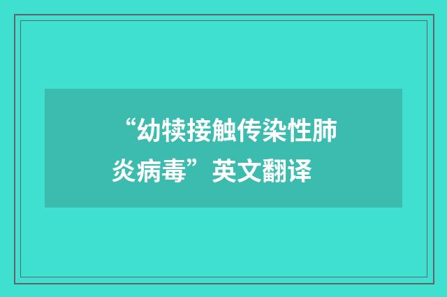 “幼犊接触传染性肺炎病毒”英文翻译