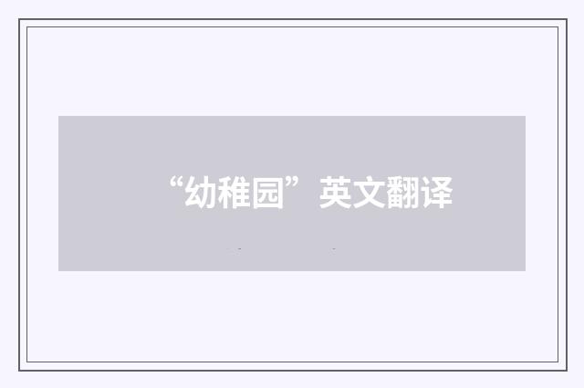 “幼稚园”英文翻译