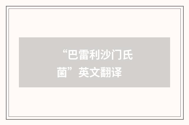 “巴雷利沙门氏菌”英文翻译