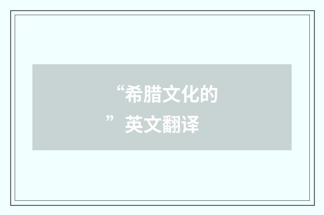 “希腊文化的”英文翻译