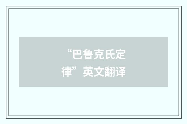 “巴鲁克氏定律”英文翻译