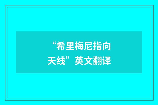 “希里梅尼指向天线”英文翻译
