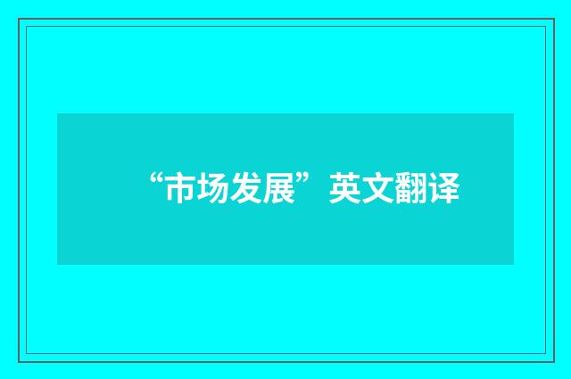 “市场发展”英文翻译