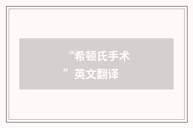 “希顿氏手术”英文翻译