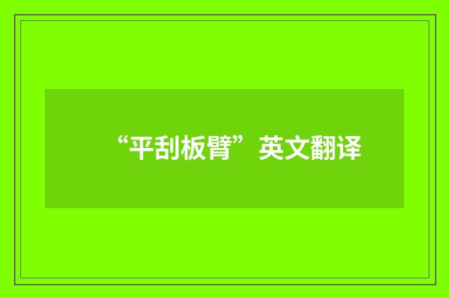 “平刮板臂”英文翻译