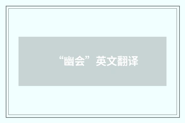 “幽会”英文翻译