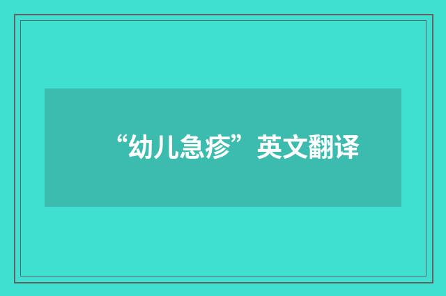 “幼儿急疹”英文翻译