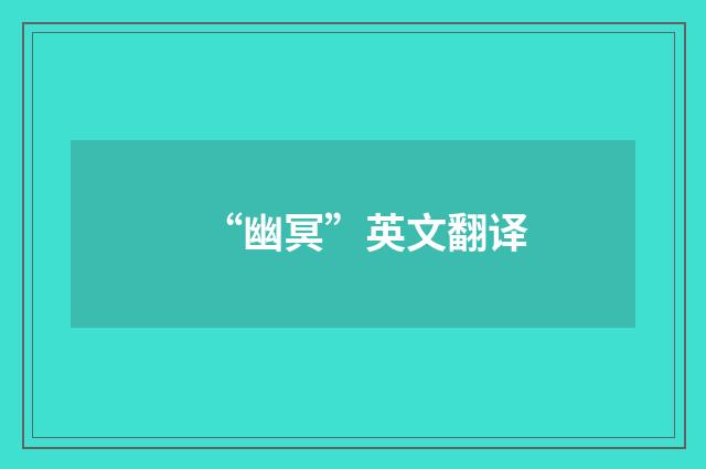 “幽冥”英文翻译