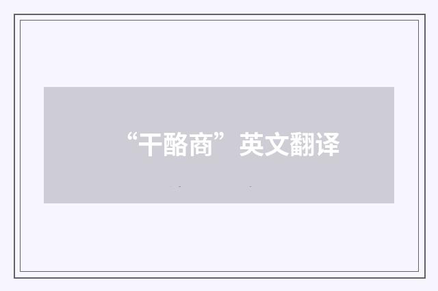 “干酪商”英文翻译