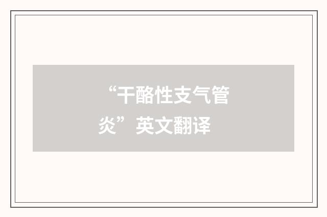 “干酪性支气管炎”英文翻译