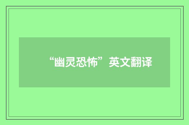 “幽灵恐怖”英文翻译