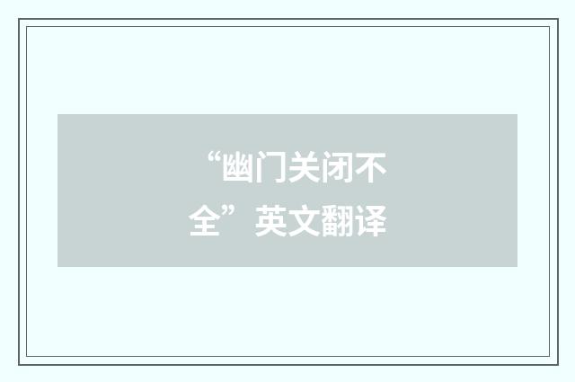 “幽门关闭不全”英文翻译