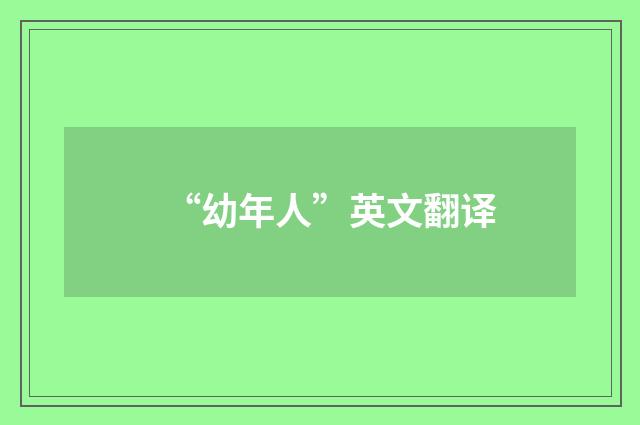 “幼年人”英文翻译
