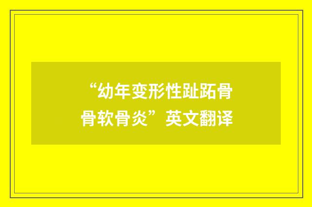 “幼年变形性趾跖骨骨软骨炎”英文翻译