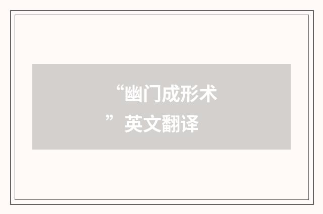 “幽门成形术”英文翻译