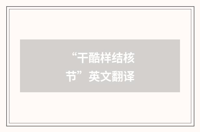 “干酷样结核节”英文翻译