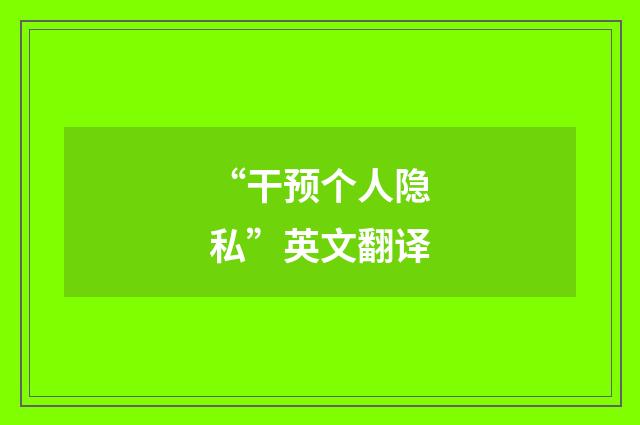 “干预个人隐私”英文翻译