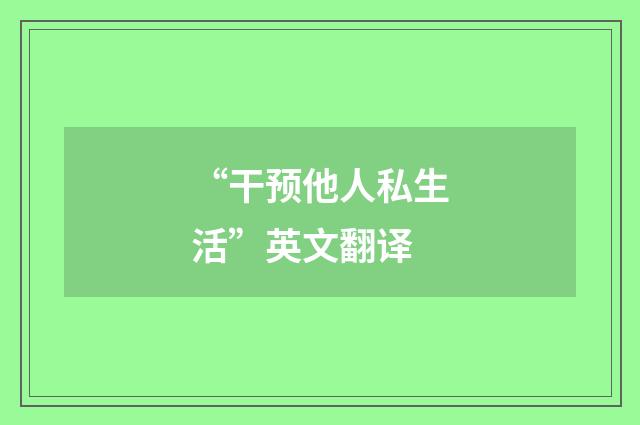 “干预他人私生活”英文翻译