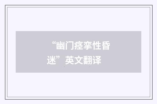 “幽门痉挛性昏迷”英文翻译