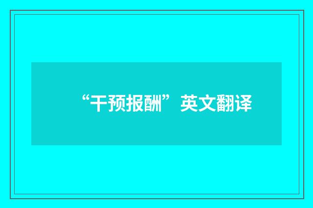 “干预报酬”英文翻译