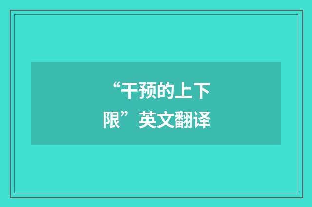 “干预的上下限”英文翻译