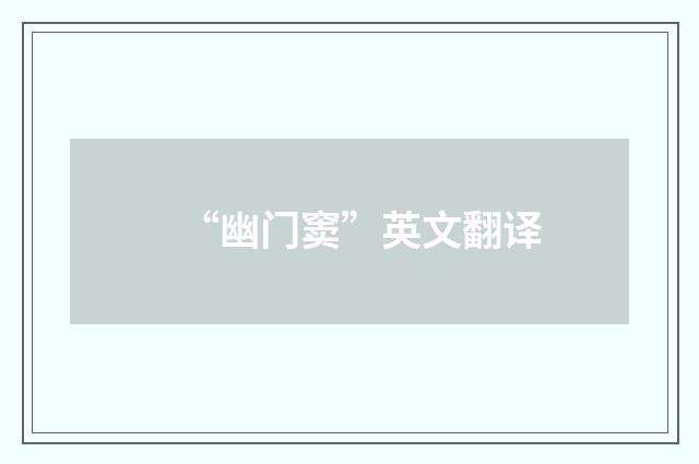 “幽门窦”英文翻译