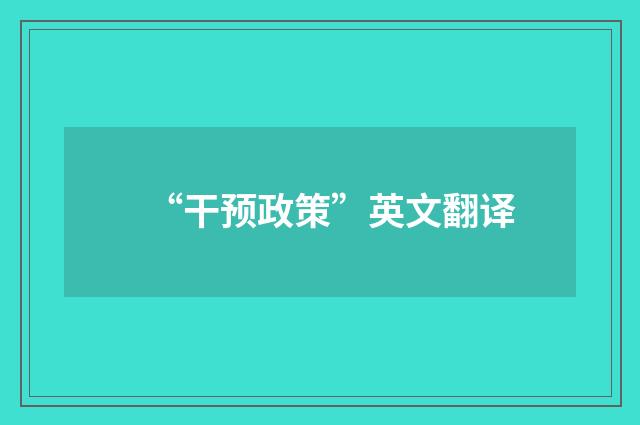 “干预政策”英文翻译