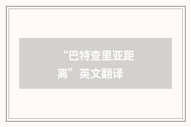 “巴特查里亚距离”英文翻译