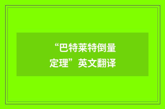 “巴特莱特倒量定理”英文翻译