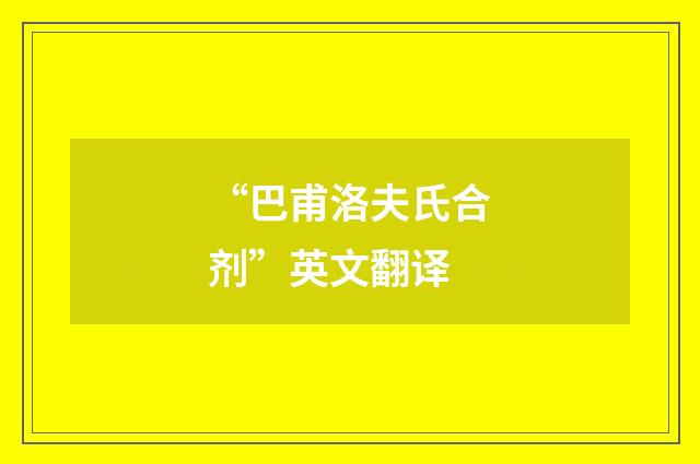 “巴甫洛夫氏合剂”英文翻译