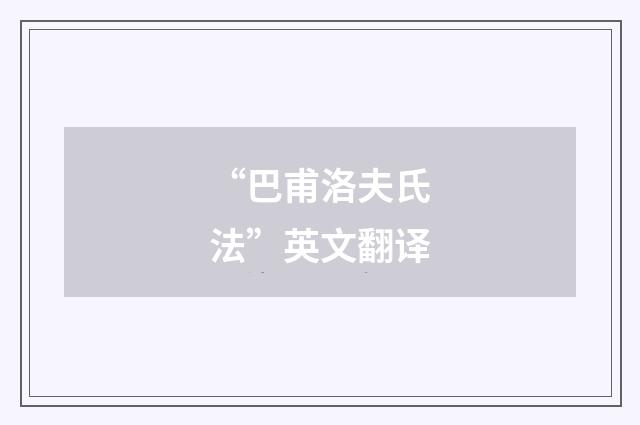“巴甫洛夫氏法”英文翻译