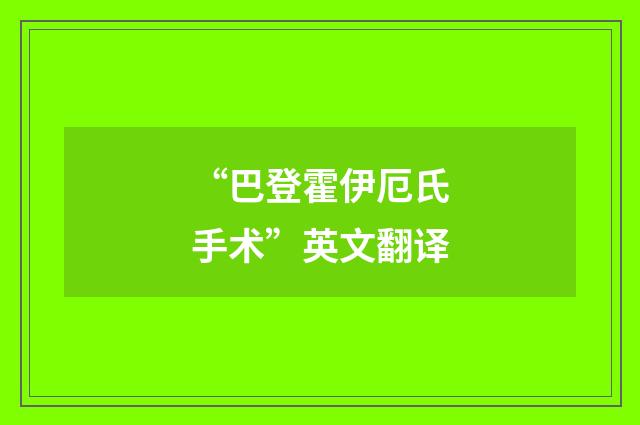 “巴登霍伊厄氏手术”英文翻译