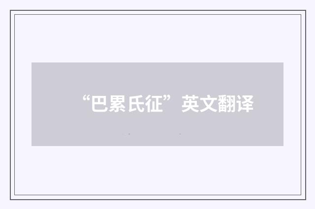 “巴累氏征”英文翻译