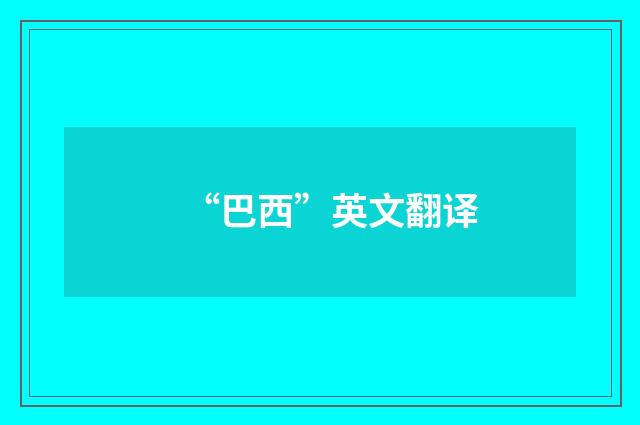 “巴西”英文翻译