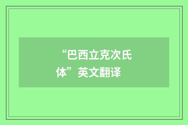 “巴西立克次氏体”英文翻译