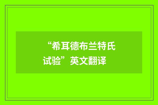 “希耳德布兰特氏试验”英文翻译