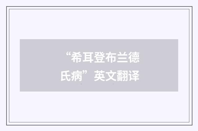 “希耳登布兰德氏病”英文翻译