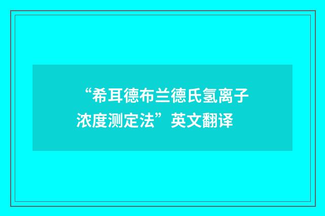 “希耳德布兰德氏氢离子浓度测定法”英文翻译