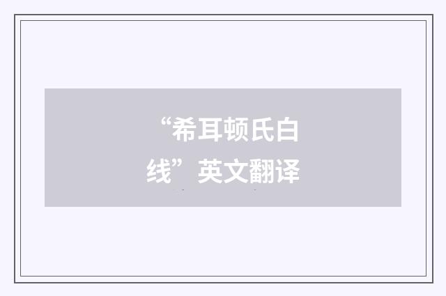 “希耳顿氏白线”英文翻译