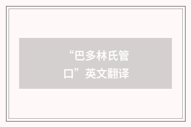 “巴多林氏管口”英文翻译