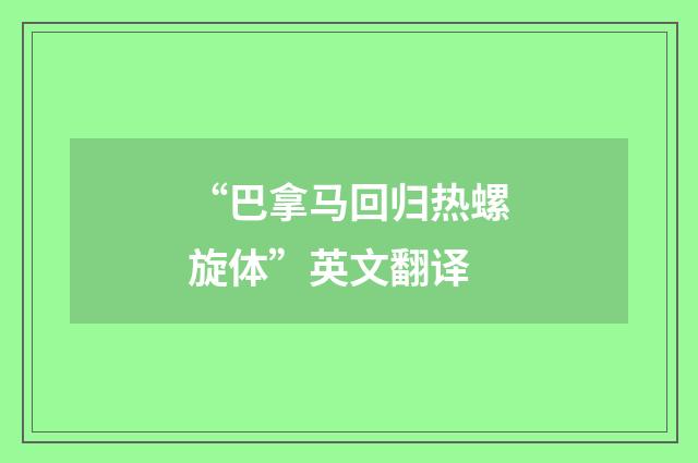“巴拿马回归热螺旋体”英文翻译