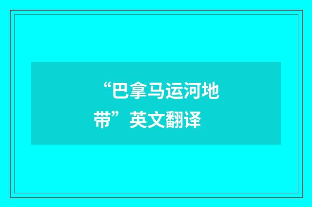 “巴拿马运河地带”英文翻译