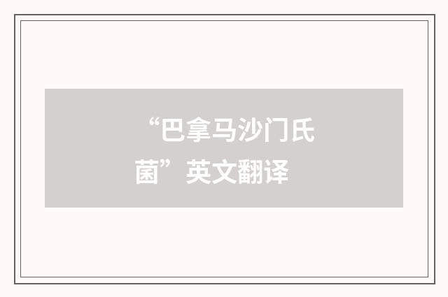 “巴拿马沙门氏菌”英文翻译