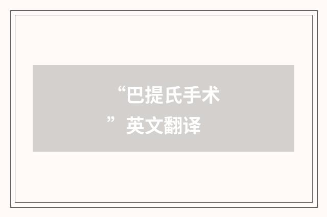 “巴提氏手术”英文翻译